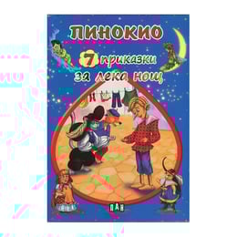 7 приказки за лека нощ - Пинокио 7 приказки за лека нощ