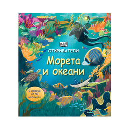 Откриватели - Морета и океани