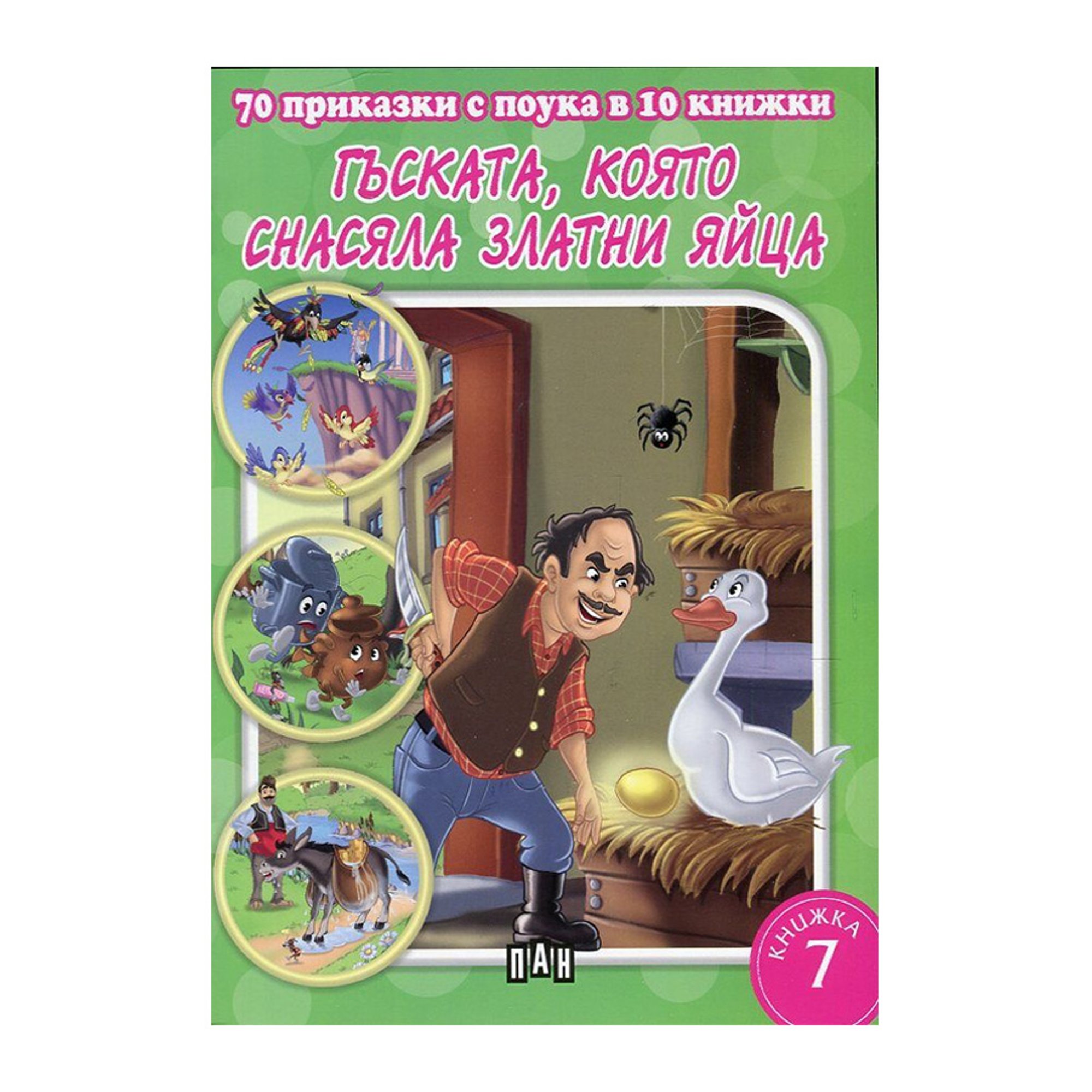 70 приказки с поука - Гъската която снасяла златни яйца