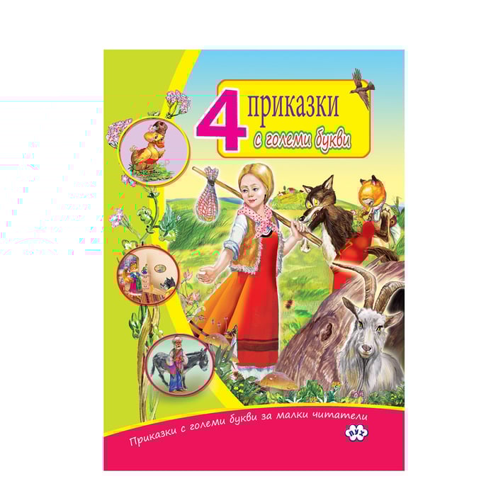 4 приказки с големи букви | USG