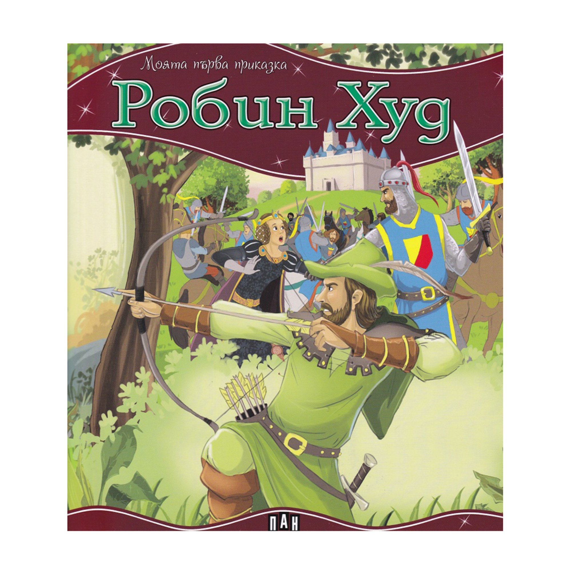 Моята първа приказка - Робин Худ
