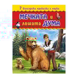 7 български приказки с поука - Мечката и лошата дума