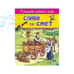 7 български приказки с поука - Сливи за смет