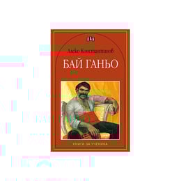 Бай Ганьо, Пан
