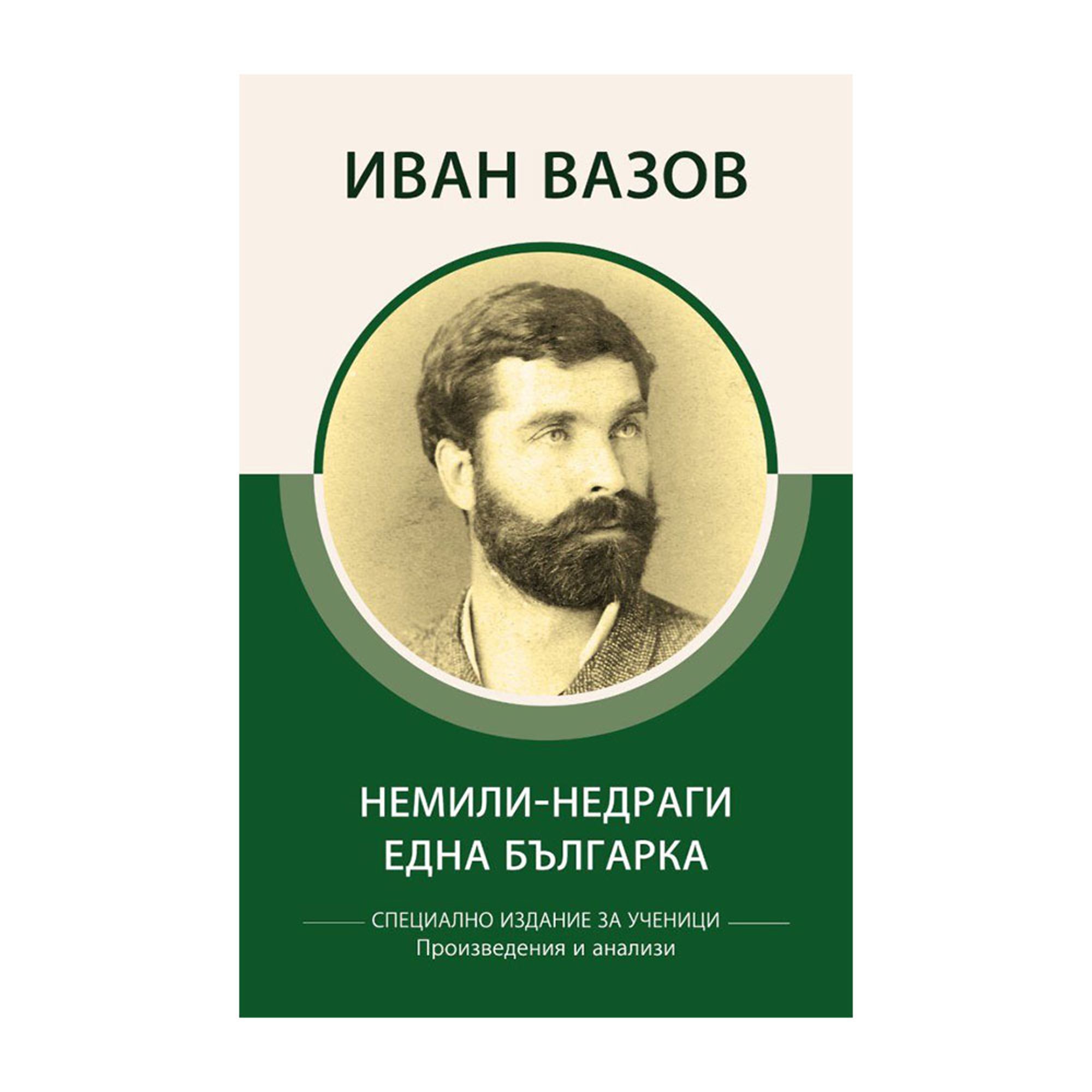 Немили-недраги, Една българка - Произведения и анализи, Иван Вазов