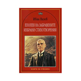 Епопея на забравените, избрани стихотворения, Иван Вазов