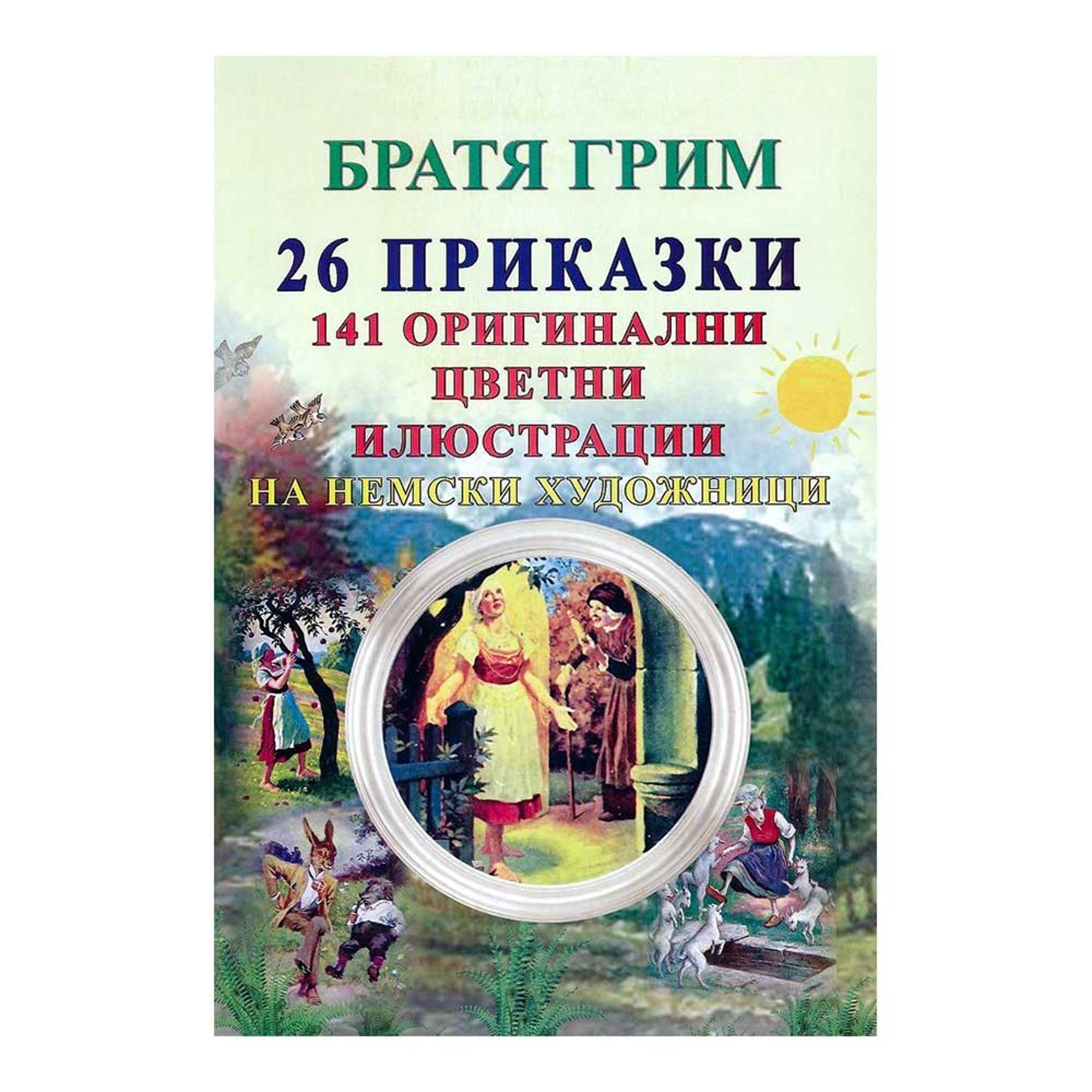 26 приказки на Братя Грим, със 141 оригинални цветни илюстрации на немски художници