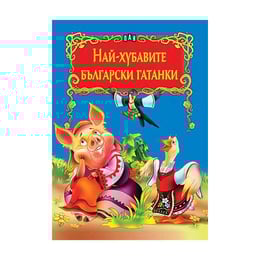 Най-хубавите български гатанки, Пан