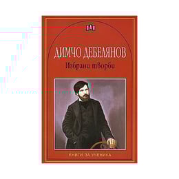 Димчо Дебелянов, избрани творби