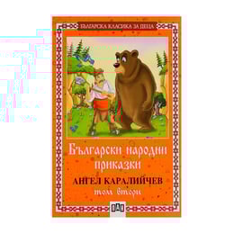Български народни приказки, том 2, Ангел Каралийчев