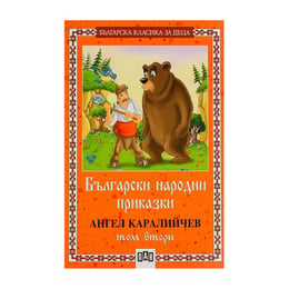 Български народни приказки, том 2, Ангел Каралийчев