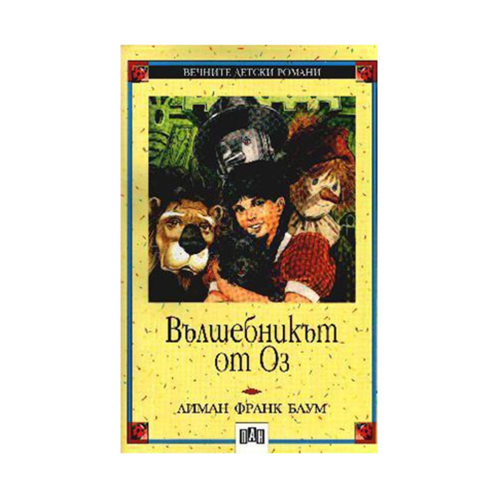 Вълшебникът от Оз