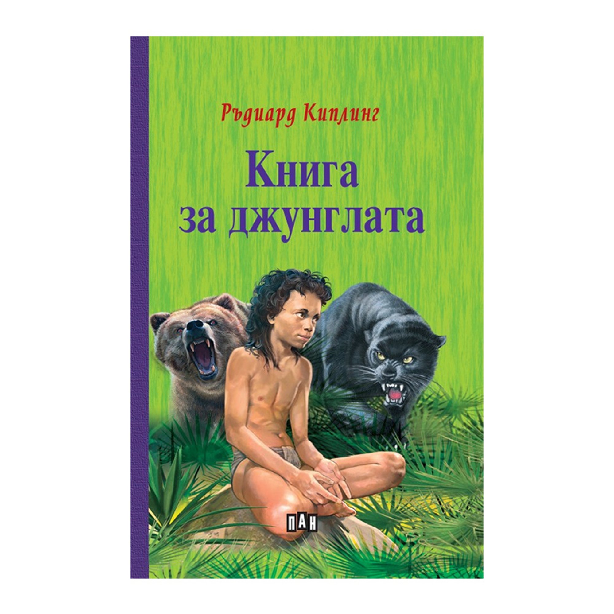 Книга за джунглата, Пан