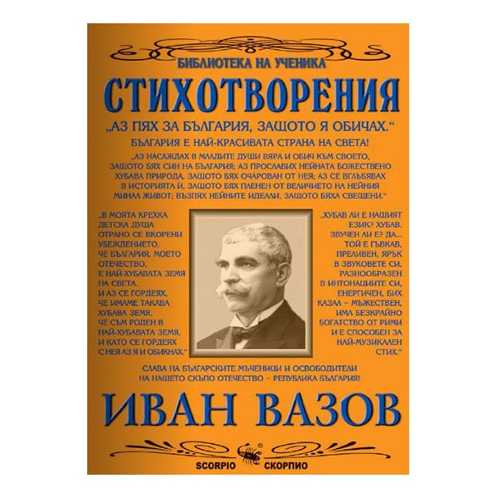 Стихотворения, Иван Вазов | USG