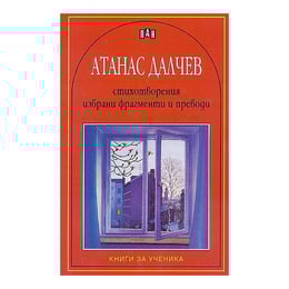 Атанас Далчев - Стихотворения, избрани фрагменти и преводи