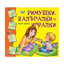 Римушки, залъгалки и игралки