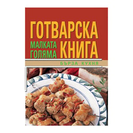 Малката голяма готварска книга