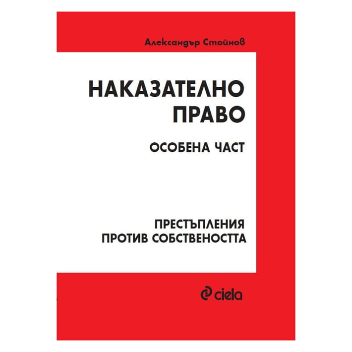 Наказателно право - Престъпления против собствеността