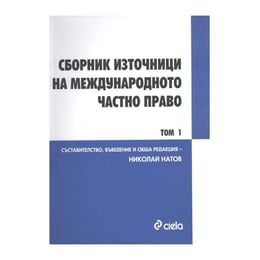 Сборник източници на международното частно право, том 1