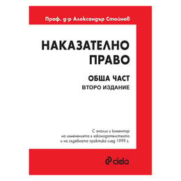 Наказателно право - Обща част, второ издание