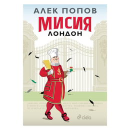 Мисия Лондон, Алек Попов