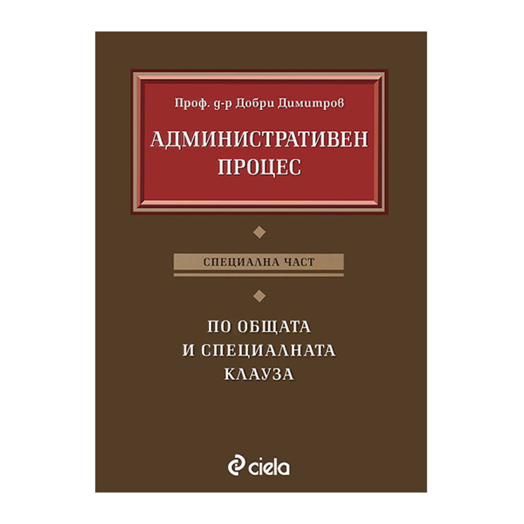 Административен процес, специална част