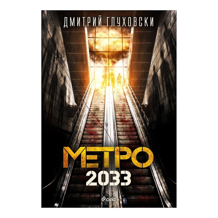 Метро 2033