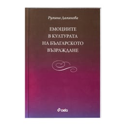 Емоциите в културата на Българското възраждане