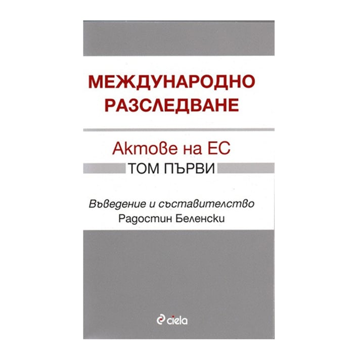 Международно разследване - Актове на ЕС, том 1