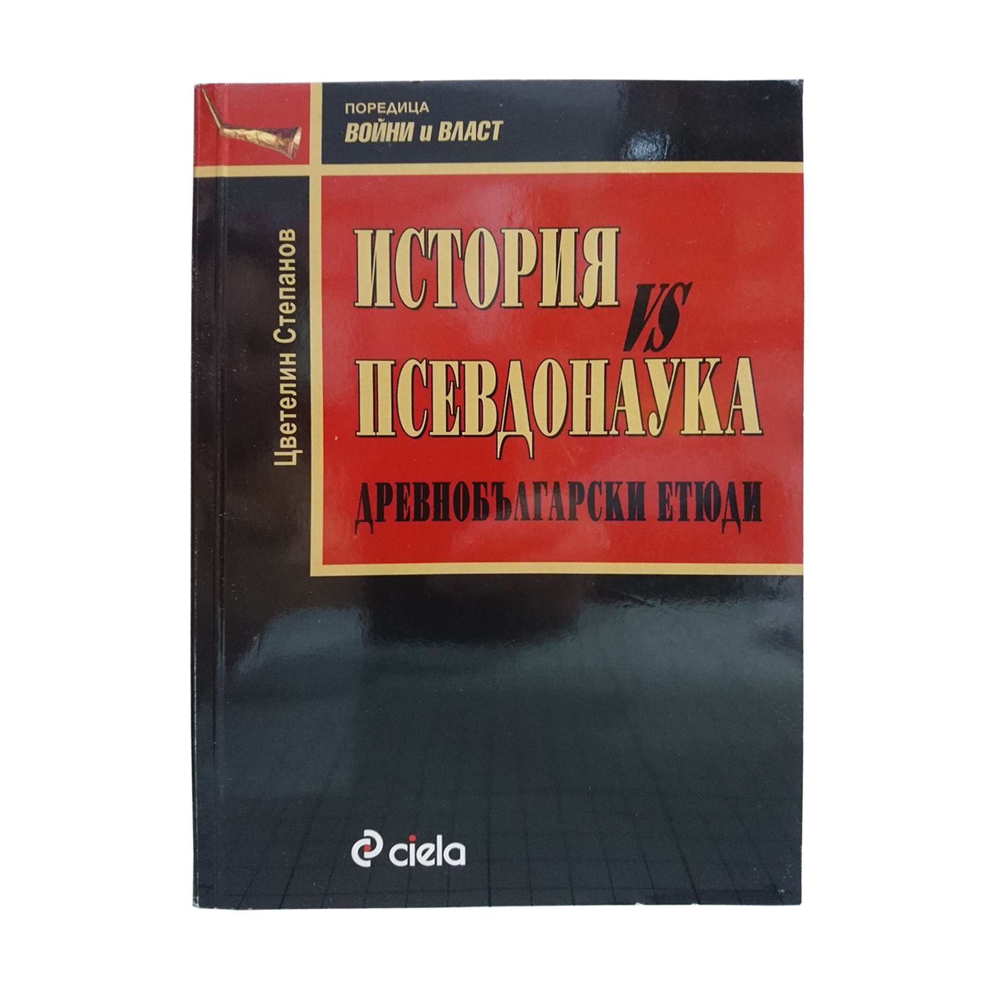 История vs Псевдонаука - Древнобългарски етюди