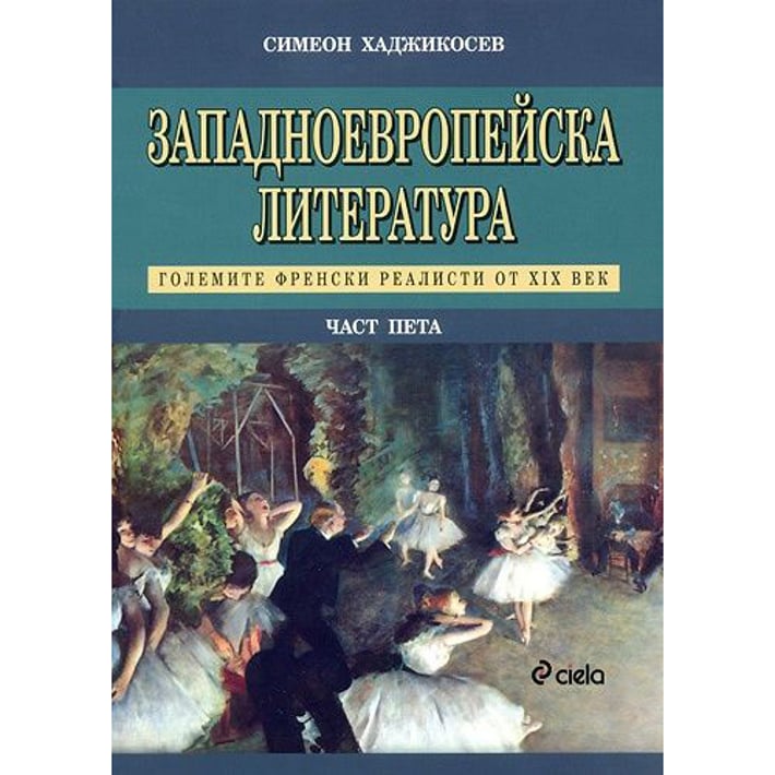 Западноевропейска литература, част 5