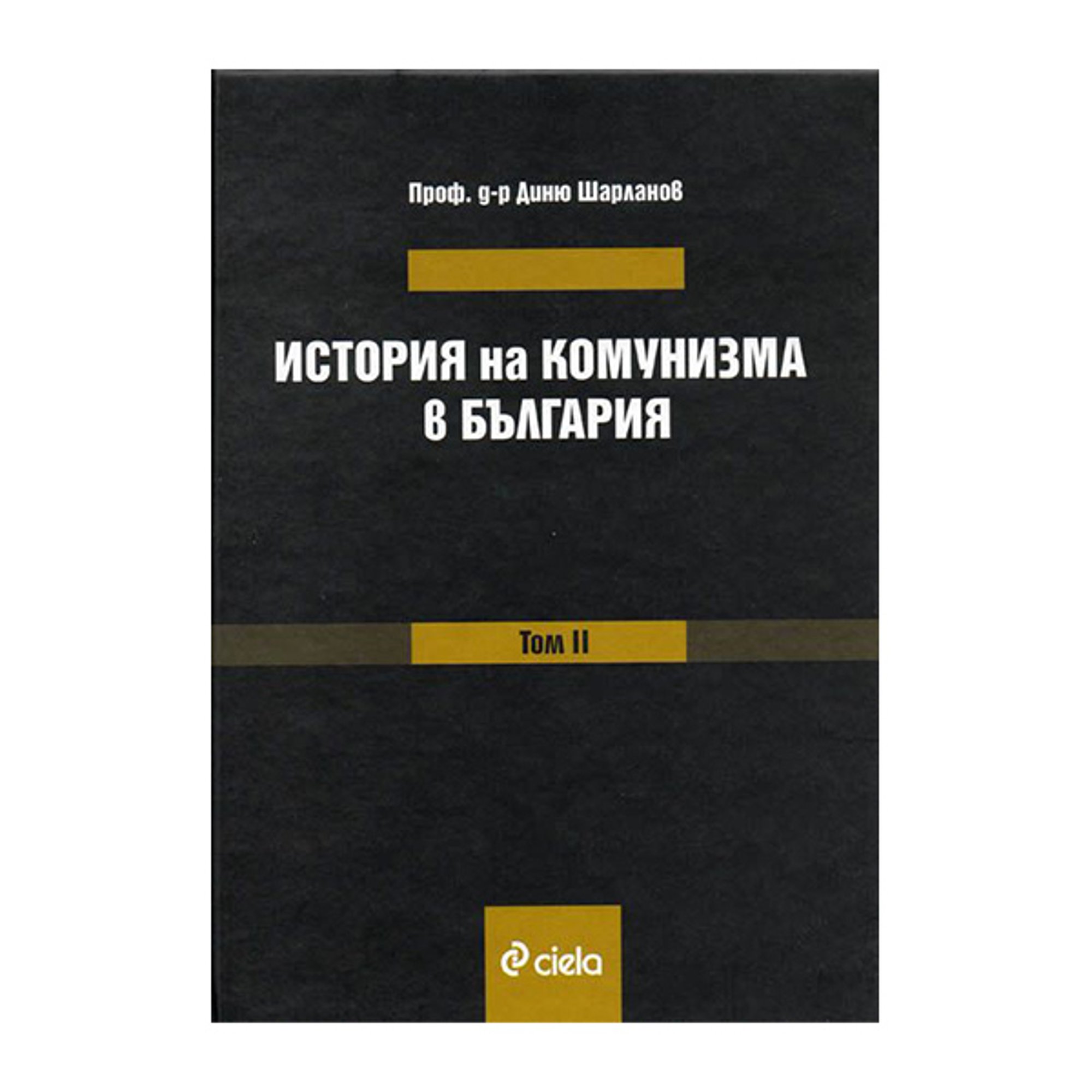 История на комунизма в България - Съпротивата, том 2