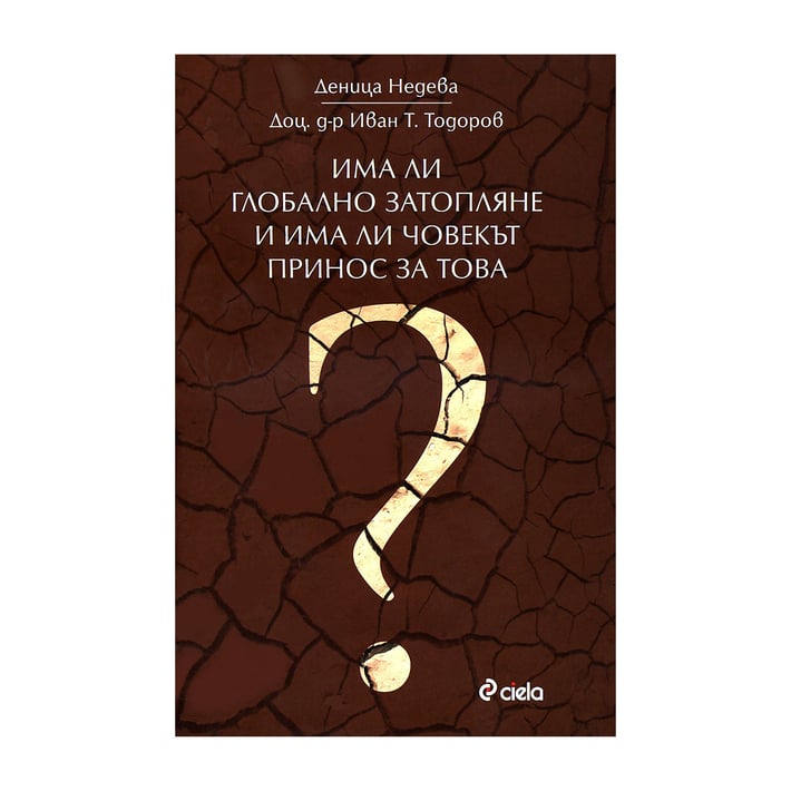 Има ли глобално затопляне и има ли човекът принос за това