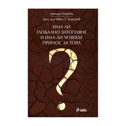 Има ли глобално затопляне и има ли човекът принос за това