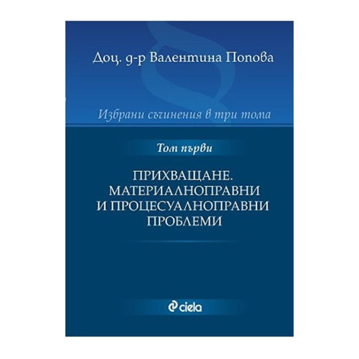 Избрани съчинения в 3 тома, том 1 - Прихващане