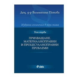 Избрани съчинения в 3 тома, том 1 - Прихващане