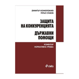 Защита на конкуренцията - Държавни помощи