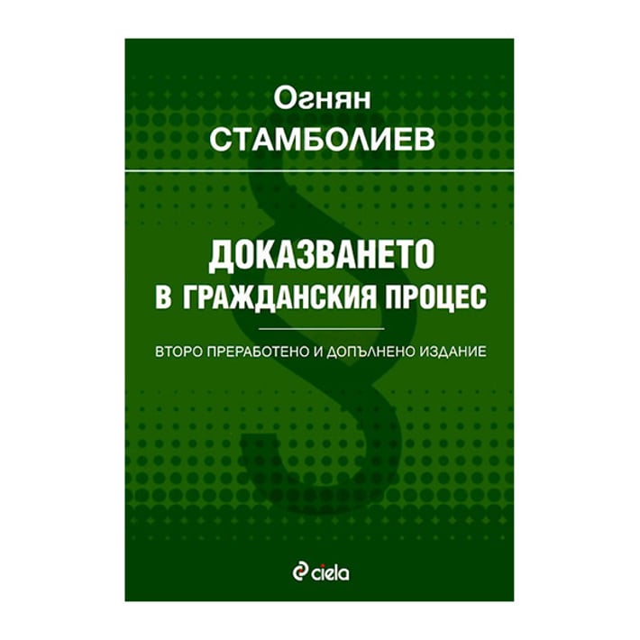 Доказването в гражданския процес, второ преработено и допълнено издание