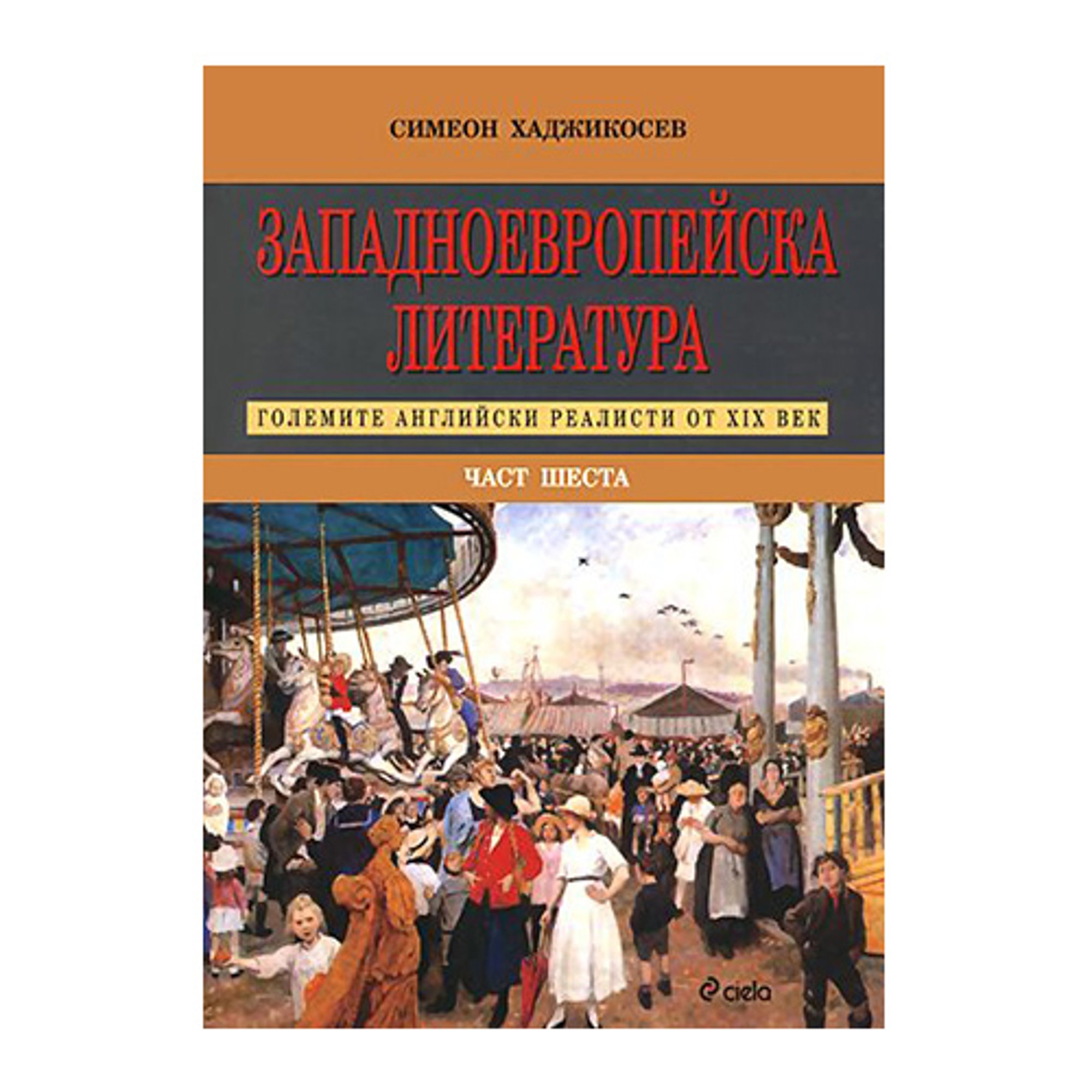 Западноевропейска литература, част 6