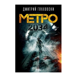 Метро 2034