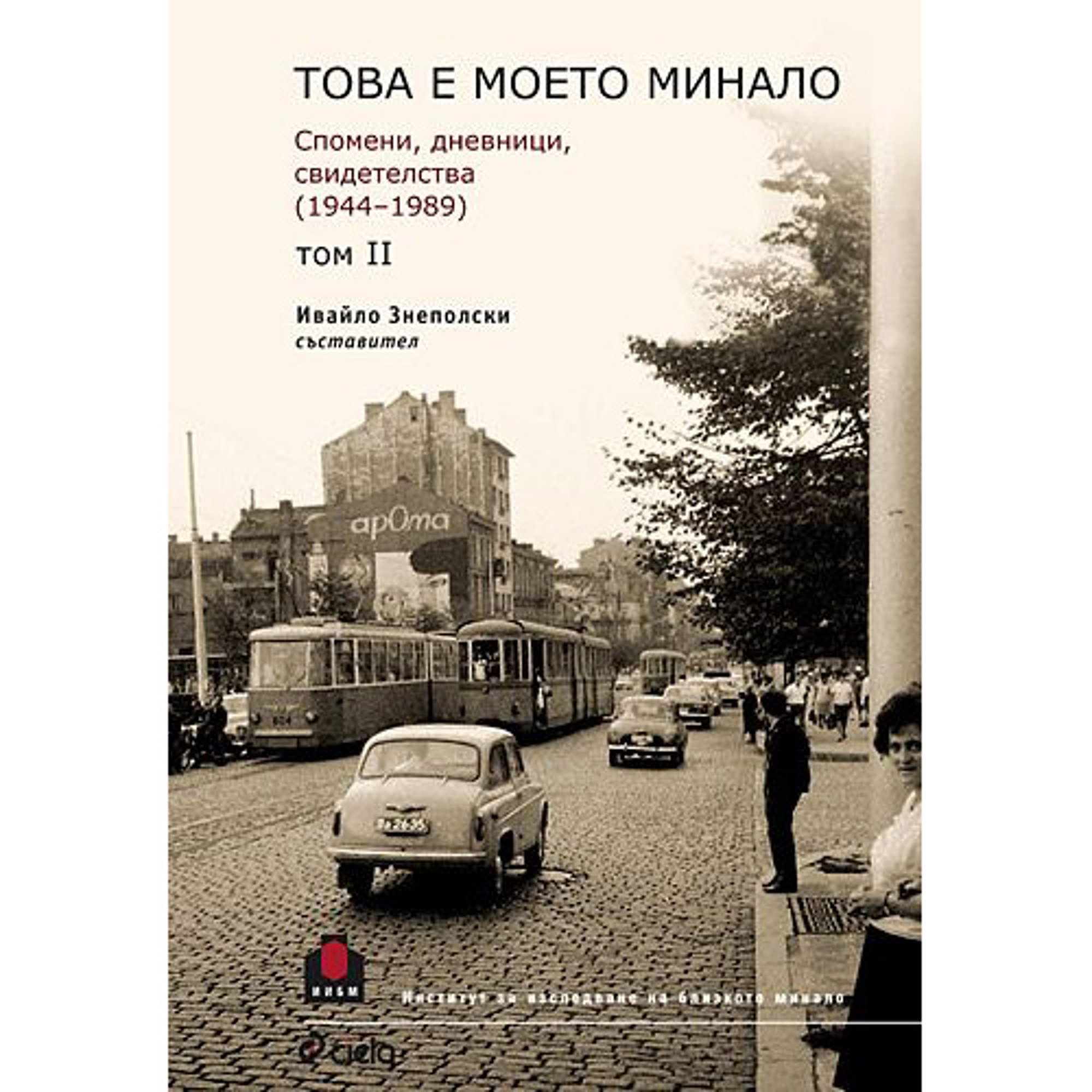 Това е моето минало - Спомени, дневници, свидетелства 1944 – 1989, том 2