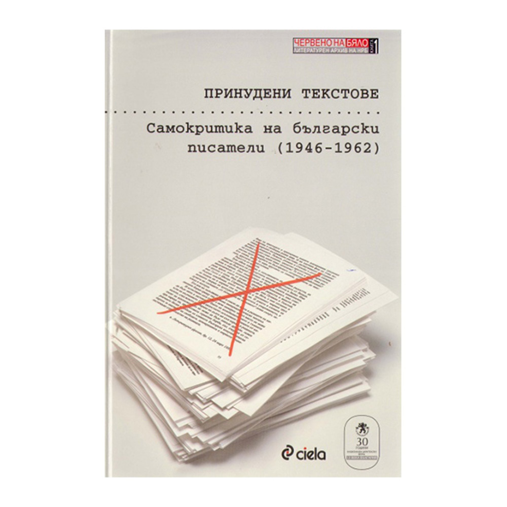 Принудени текстове - Самокритика на български писатели