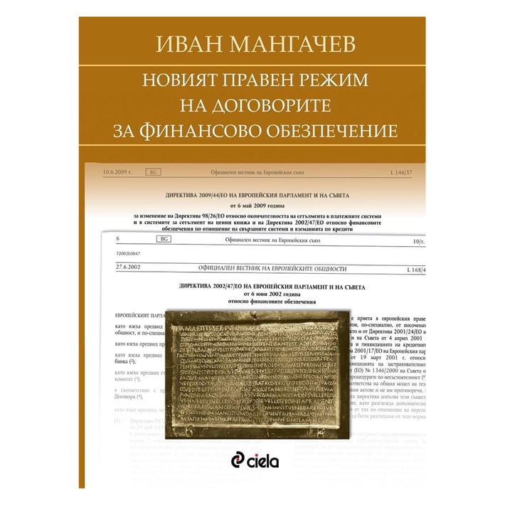 Новият правен режим на договорите за финансово обезпечение