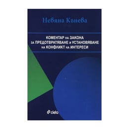 Коментар на Закона за предотвратяване и установяване на конфликт на интереси