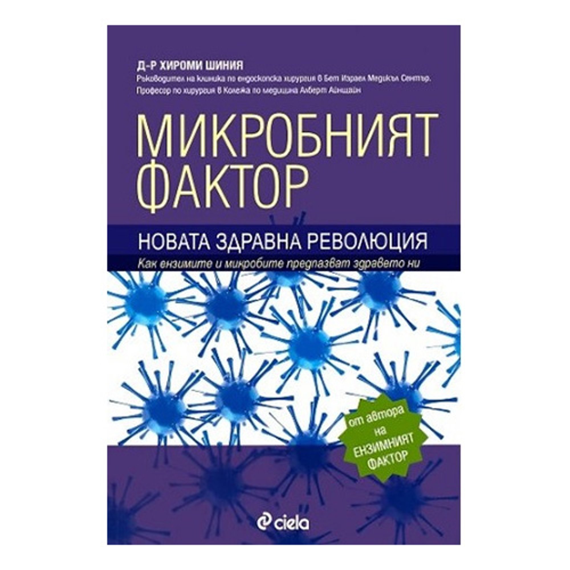 Микробният фактор - новата здравна революция