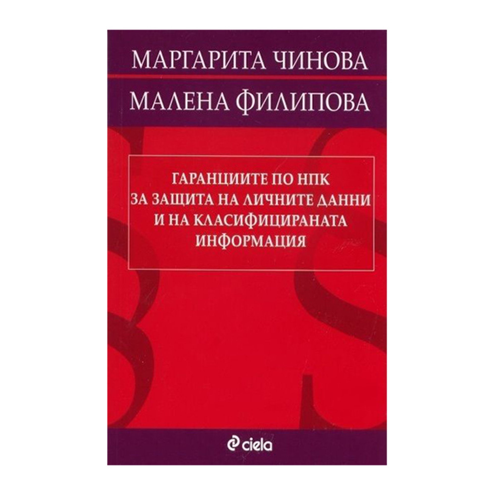 Гаранциите по НПК за защита на личните данни и на класифицираната информация