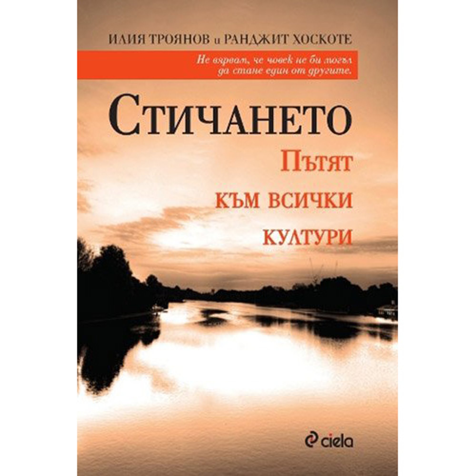 Стичането - Пътят към всички култури