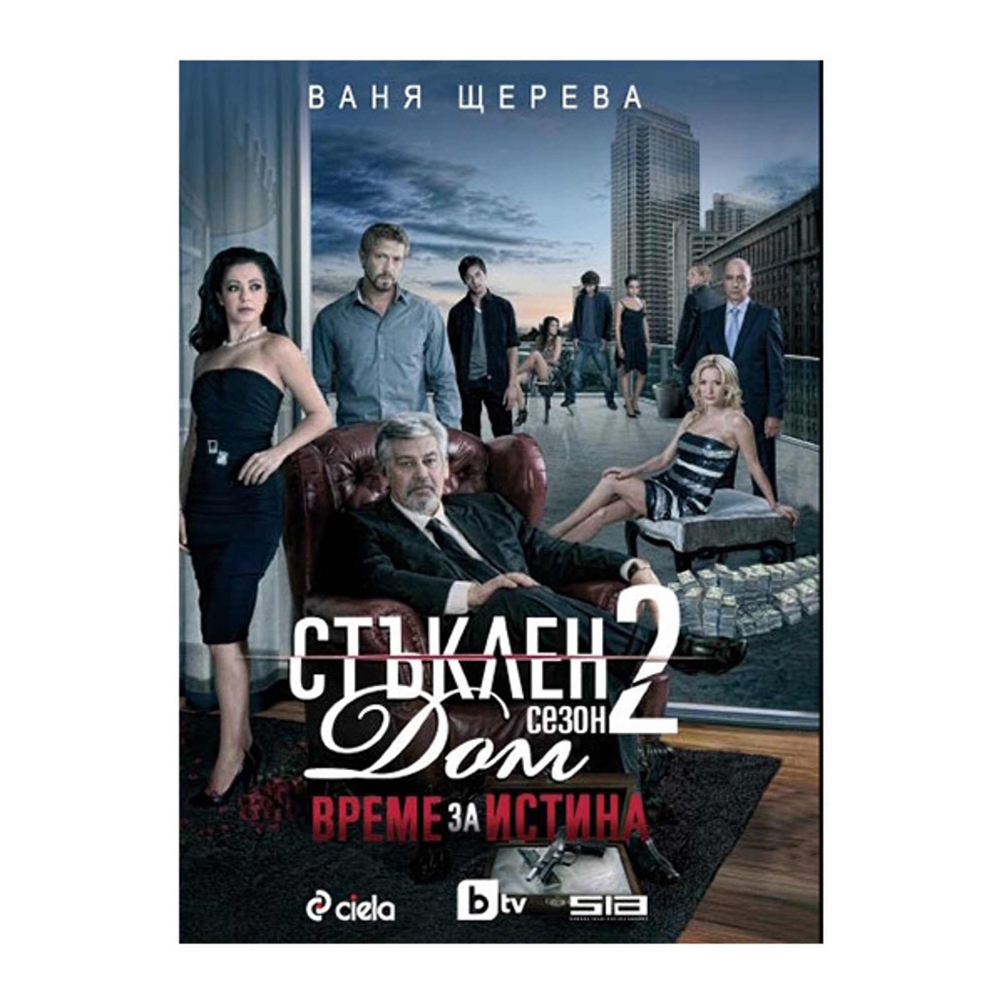 Стъклен дом - Време за истина, сезон 2