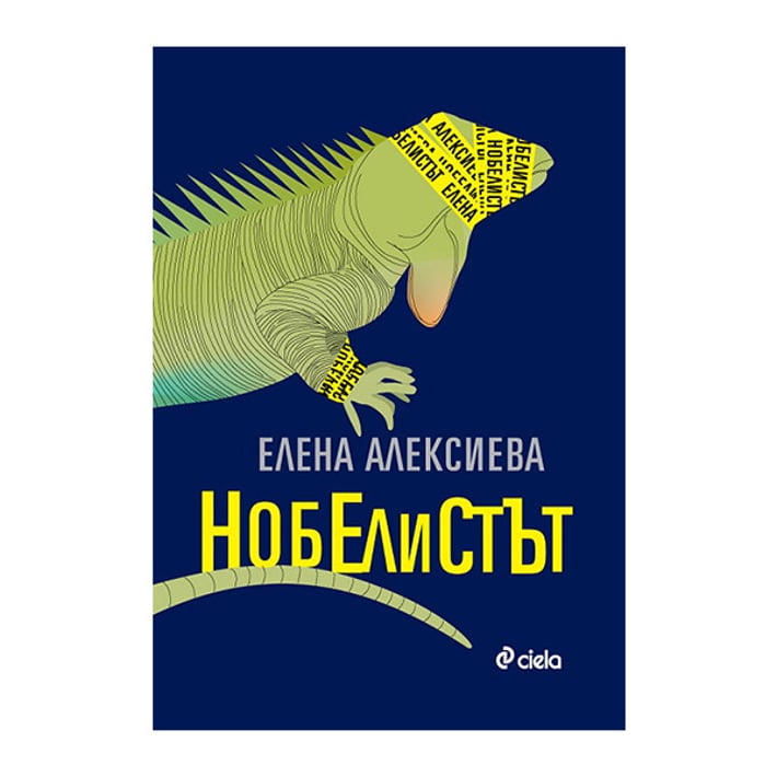 Нобелистът