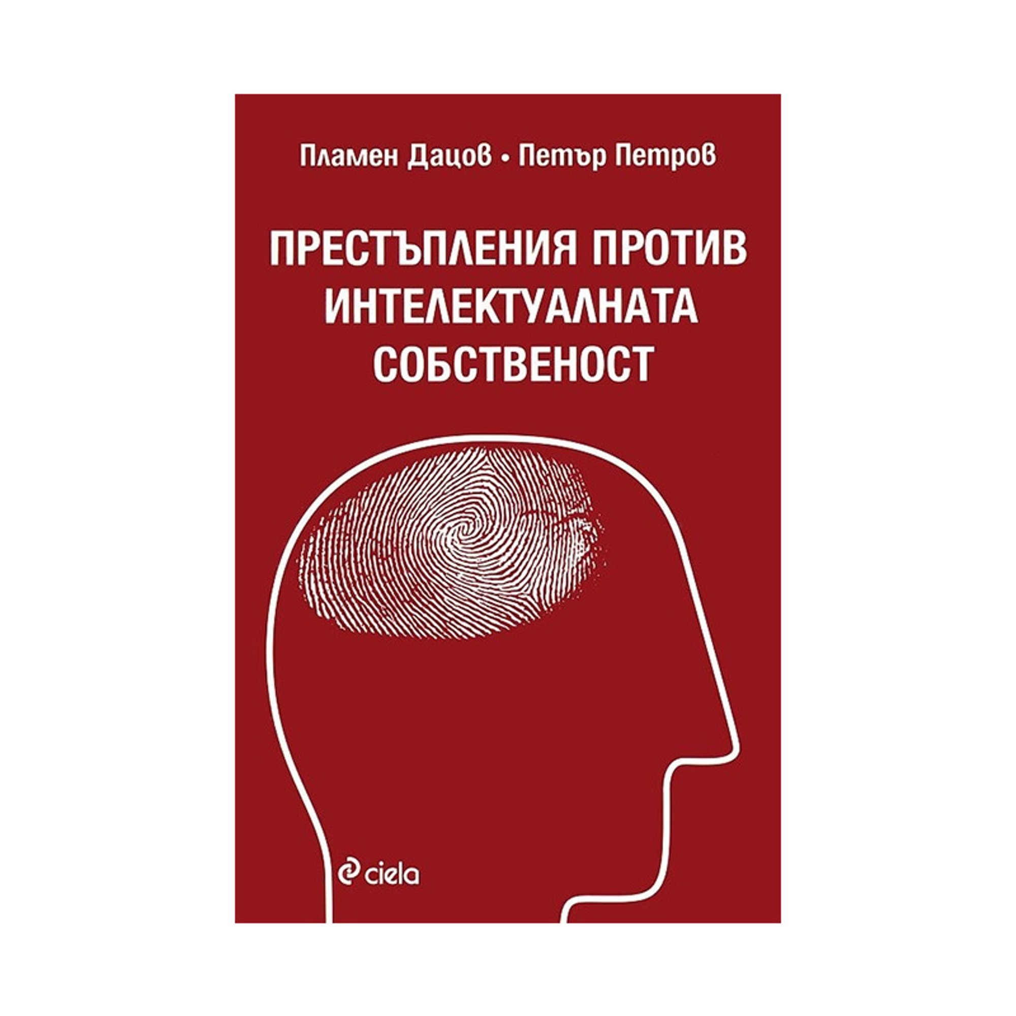 Престъпления против интелектуалната собственост